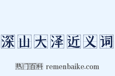 深山大泽近义词是什么意思的图片
